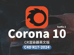 C4D实时交互渲染器CR插件Chaos Corona 10 hotfix 2 for Cinema 4D R17 - 2024 Win