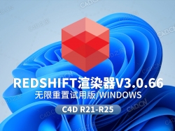 RS红移渲染器Redshift 3.0.66无限重置试用版