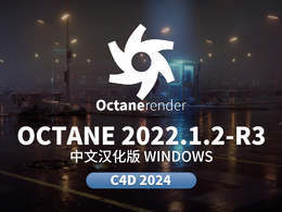 C4D OC渲染器Octane 2022.1.2-R3中文汉化稳定版