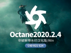 Octane2020.2.4非解锁汉化水印版 C4D R21-R23