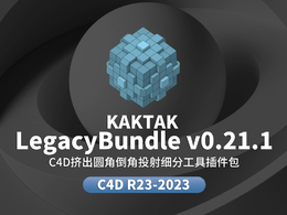 C4D挤出圆角倒角投射细分工具插件包 Kaktak LegacyBundle v0.21.1