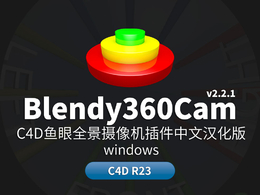 C4D鱼眼全景摄像机插件中文汉化版 Blendy360Cam v2.2.1