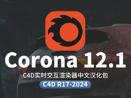 C4D实时交互渲染器中文汉化Corona Renderer 12.1 for Cinema 4D R17-2024+离线材质预设库