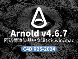 C4D阿诺德渲染器C4DtoA arnold 4.6.7中文汉化包