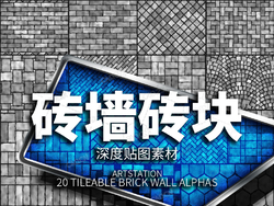 20幅砖墙地砖砖块墙面深度贴图素材 ArtStation – 20 Tileable Brick Wall Alphas