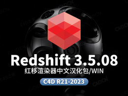 C4D红移渲染器Redshift RS 3.5.08中文汉化语言包