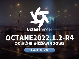 OC汉化版2022.1.2-R4 win版仅支持C4D 2024