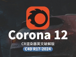 C4D Corona Renderer 12 渲染器win破解版+5GB材质库