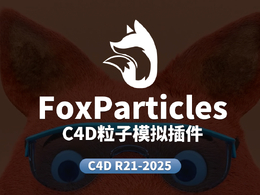 C4D粒子模拟插件免费下载[含插件使用教程] FoxParticles For Cinema 4D R21-2025