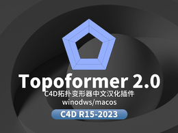 C4D拓扑变形器插件中文汉化版Topoformer 2.0 for Cinema 4D R15-2023