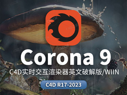 C4D实时交互渲染器 Corona Renderer 9 for Cinema 4D R17-2023 Win和谐版