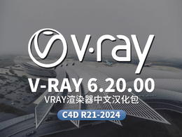 C4D VRAY 6.20.00渲染器中文汉化语言包