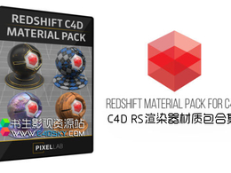 C4D RS渲染器材质包合集The Pixel Lab – Redshift C4D Material Pack 免费下载