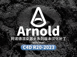 C4D阿诺德渲染器插件全系列版本汉化补丁