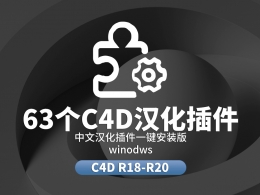 63套C4D中文汉化插件合集一键安全版windows c4d r18-20