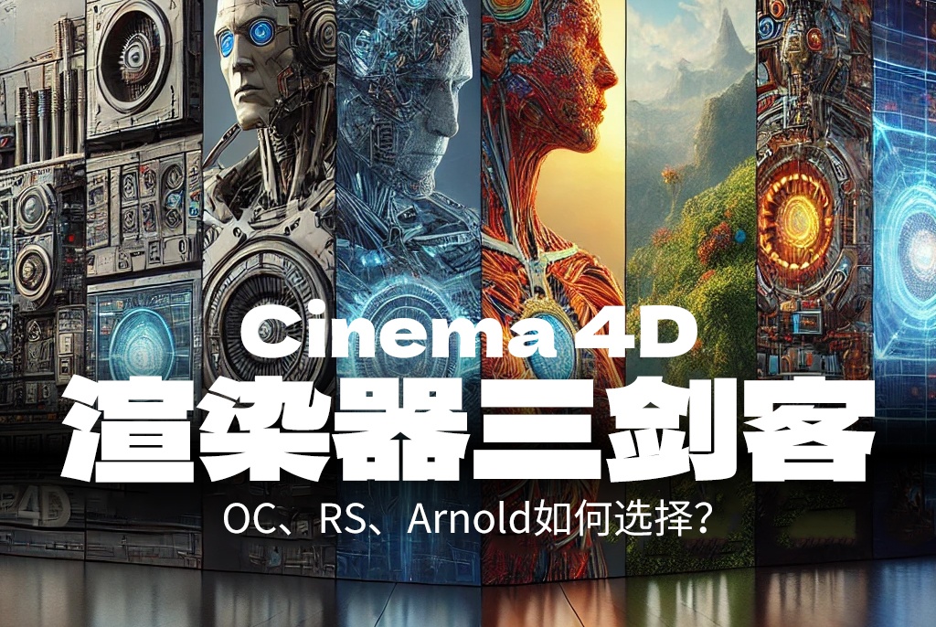 C4D渲染器三剑客：OC、RS、Arnold如何选择？